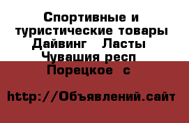 Спортивные и туристические товары Дайвинг - Ласты. Чувашия респ.,Порецкое. с.